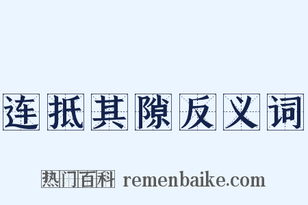 连抵其隙反义词是什么意思的图片
